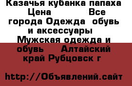 Казачья кубанка папаха › Цена ­ 4 000 - Все города Одежда, обувь и аксессуары » Мужская одежда и обувь   . Алтайский край,Рубцовск г.